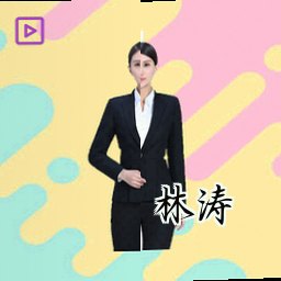 林涛